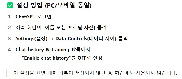 오늘 포스팅에서는 chat GPT에서 내가 ai에 제공한 데이터들이 ai 학습에 사용되지 않도록 설정하는 방법에 대해 소개해보도록 하겠습니다.