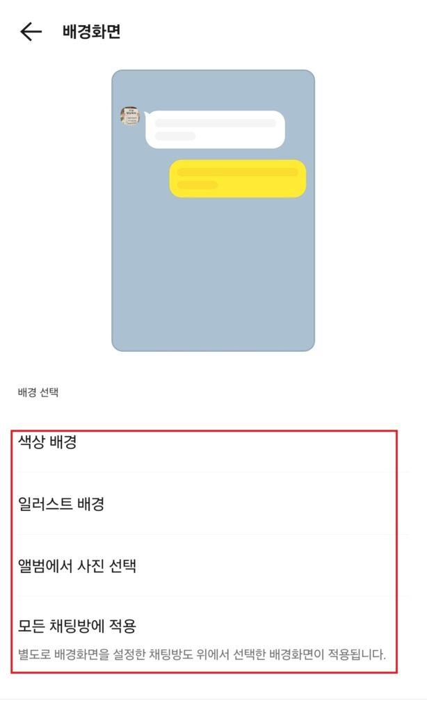 오늘 포스팅에서는 카카오톡에서
전체 채팅방 배경화면 일괄 변경
개별 채팅방 배경화면 변경
에 대해 소개해보도록 하겠습니다.
