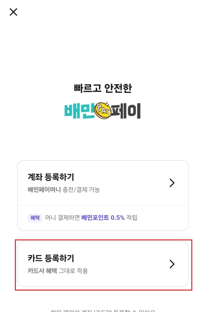 오늘 포스팅에서는 배달의 민족에 결제 수단을 등록하는 방법에 대해 소개해보도록 하겠습니다.