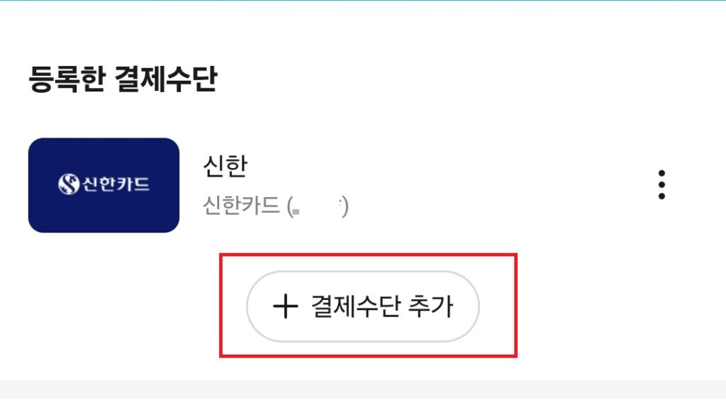 배달의 민족 결제 수단 추가 방법. 배민 신용카드 추가. 