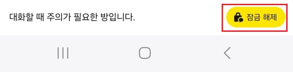 카카오톡 입력창 잠금 설정, 배경화면 변경. 카톡 단톡방, 오픈톡방 실수 방지 설정 2가지 방법.