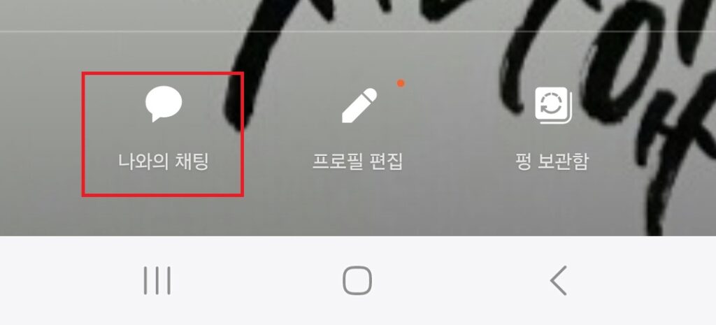 카카오톡에는 나와의 채팅이라는 아주 좋은 메모 기능이 있습니다.
오늘 포스팅에서는 카톡 나와의 채팅에 대해 소개해보도록 하겠습니다. 카카오톡 나와의 채팅
