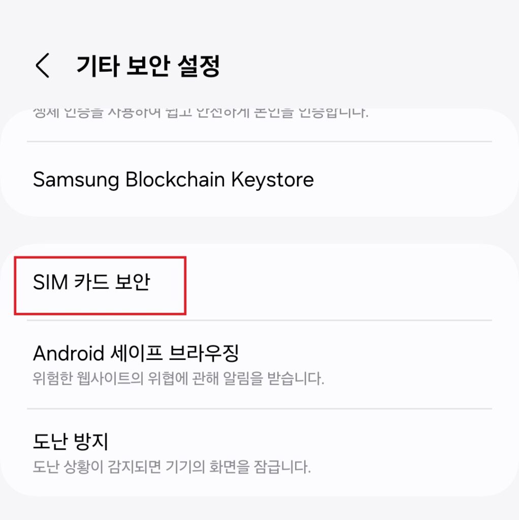 오늘 포스팅에서는 유심칩에 비밀번호를 설정하여 유심을 보호하는 방법에 대해 소개해보도록 하겠습니다.