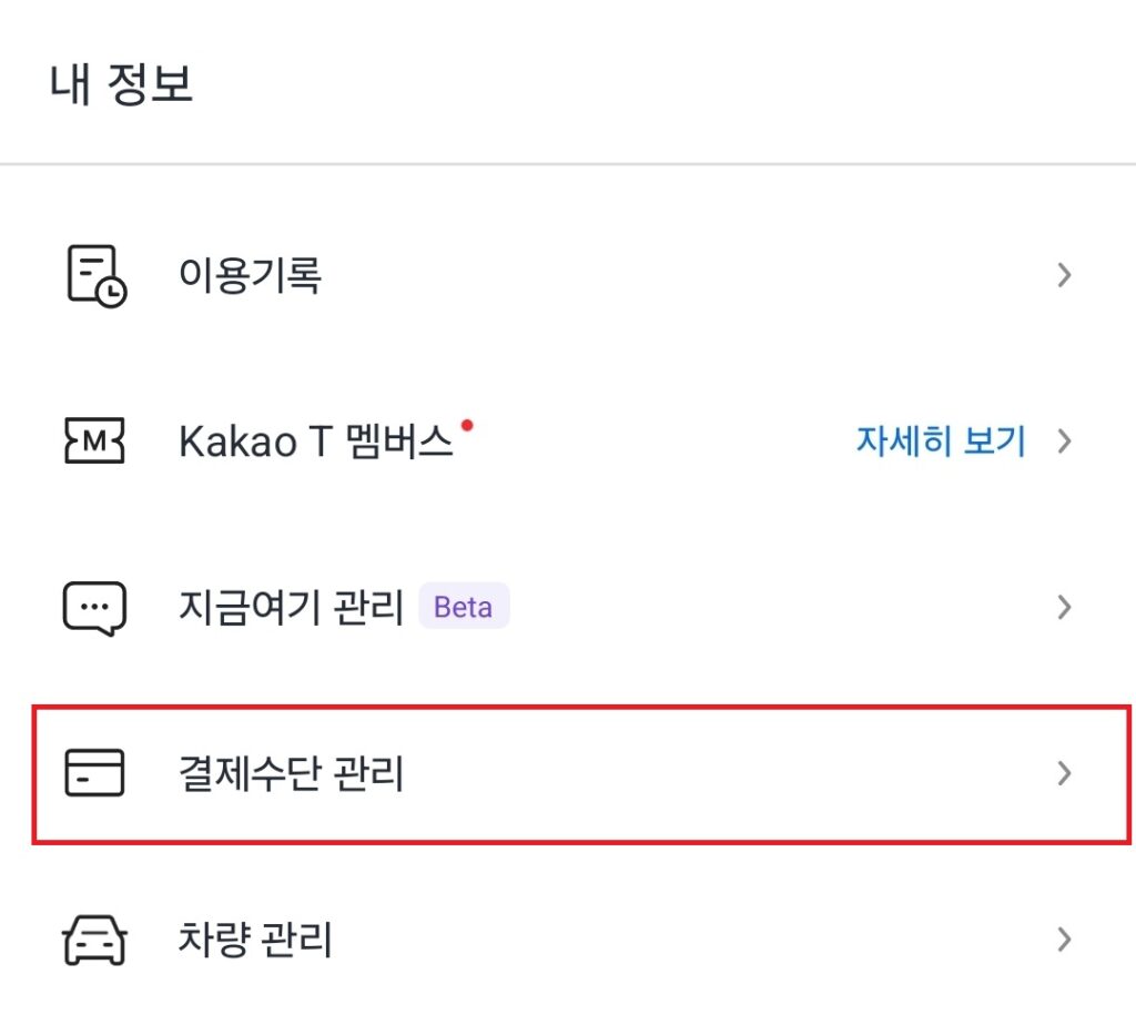 카카오 t 결제 수단 등록 및 변경 방법. 카카오 택시 신용카드 등록.