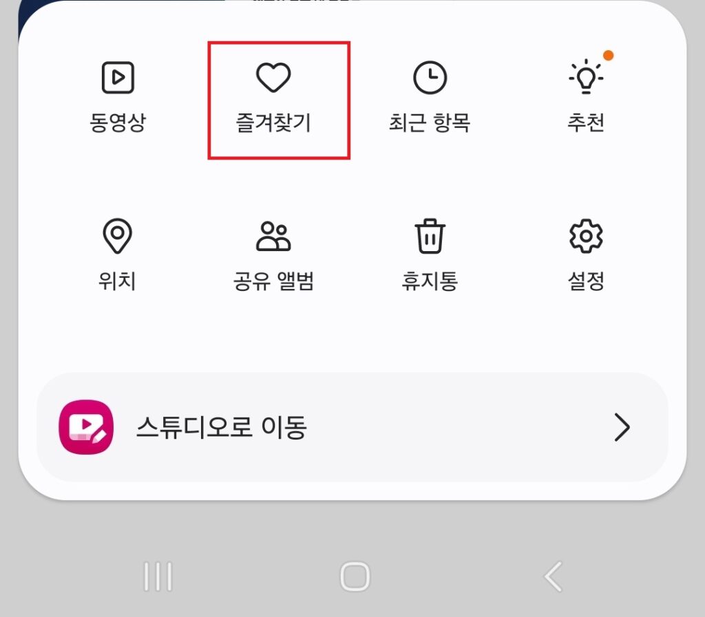 사진들에 하트표시를 했다면 이제 해댱 사진들을 모아봐야 하는데요.

갤럭시 휴대폰에서 하트 표시해 둔 사진들을 한 번에 보는 방법은 사진 즐겨찾기