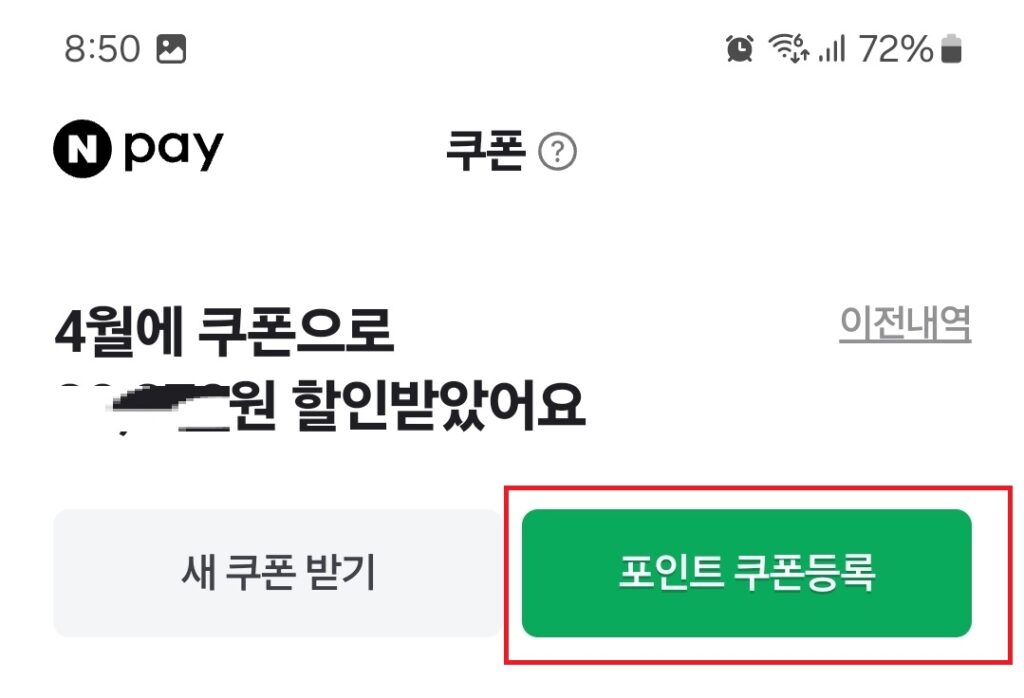 네이버 포인트 쿠폰 등록 방법. 모바일, pc 쿠폰 등록. 포인트 사용처.