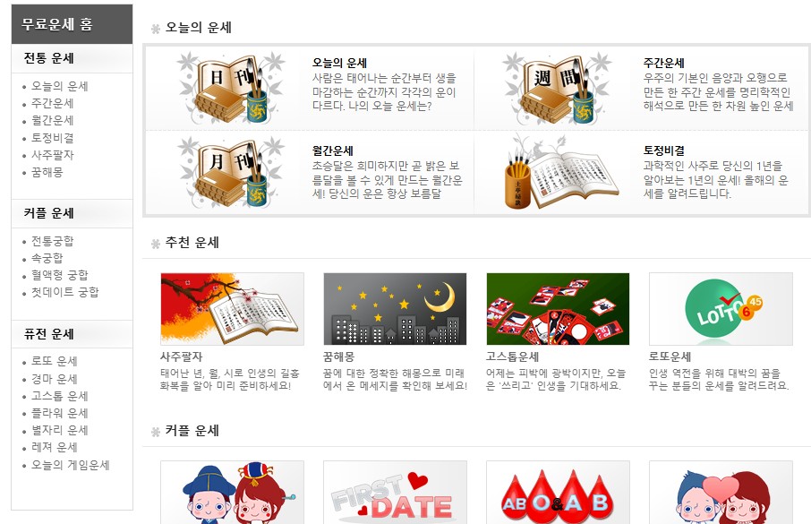 매년 새해가 되면, 신년 운세, 토정비결, 궁합, 사주를 무료로 볼 수 있는 사이트들에 대해 소개해 드렸는데, 이전에 운영하던 블로그를 폐쇄하고, 새로 시작하느라 아주 많이 늦어져버렸습니다.