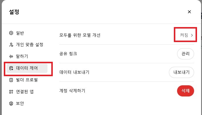 chat GPT 내 사용 내역, 대화, 활동, 사진, 정보 등이 ai 교육에 사용되지 않도록 설정하는 방법. chat GPT 개인 정보 보호 설정