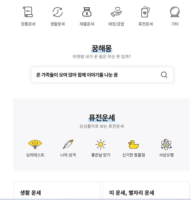 매년 새해가 되면, 신년 운세, 토정비결, 궁합, 사주를 무료로 볼 수 있는 사이트들에 대해 소개해 드렸는데, 이전에 운영하던 블로그를 폐쇄하고, 새로 시작하느라 아주 많이 늦어져버렸습니다.