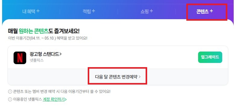 오늘 포스팅에서는 네이버 플러스 멤버십 혜택으로 넷플릭스 광고형을 무료로 시청하는 방법에 대해 소개해보도록 하겠습니다.