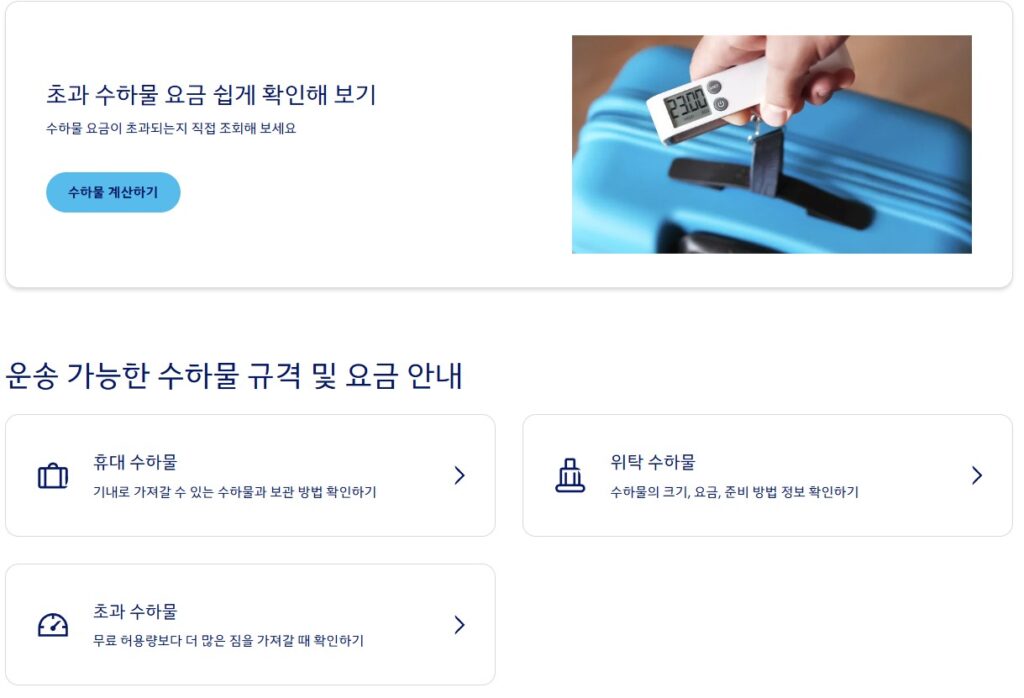위 사진처럼 수하물 요금 및 기내로 가져갈 수 있는 수하물 종류, 위탁 수하물 크기 요금 등에 대해 확인하실 수 있습니다.