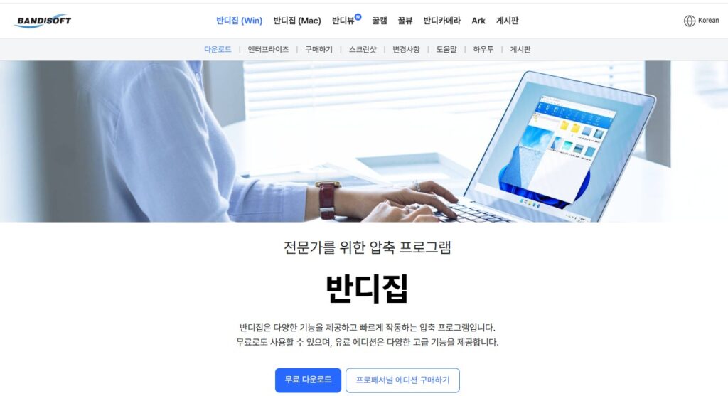 저는 압축 프로그램으로 반디집을 사용하고 있는데요.
오늘 포스팅에서는 반디집이란 뭐하는 녀석인지와 알집과 비교를 해보도록 하겠습니다.
보시고 마음에 드는 녀석을 선택하시면 되겠네요.