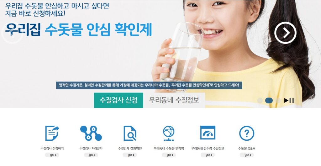 수돗물 안심 확인제는 전국적으로 시행되는 국가 차원의 무료 수돗물 수질 검사 서비스입니다. 환경부와 K-water (한국수자원공사) 주관으로, 수돗물에 대한 국민의 막연한 불안감을 해소하고 수질에 대한 신뢰도를 높이기 위해 운영되고 있습니다.
주요 내용:
무료 수질 검사: 수돗물 수질이 궁금한 국민 누구나 신청하여 거주지 수도꼭지의 물에 대한 수질 검사를 무료로 받을 수 있습니다.
방문 검사: 신청하면 해당 지역 담당 공무원(워터코디) 또는 수질 검사원이 가정을 방문하여 직접 시료를 채취하고 현장에서 간이 검사를 진행합니다.
검사 항목:
1차 검사 (현장 진행): 탁도, pH, 잔류염소, 철, 구리, 아연 등 기본적인 6가지 항목을 검사합니다.
2차 검사 (정밀 검사): 1차 검사 결과 부적합 판정이 나오거나 추가적인 검사가 필요한 경우 일반세균, 총대장균군, 염소이온, 암모니아성 질소, 망간, 색도, 경도 등을 포함한 정밀 검사가 진행될 수 있습니다.
결과 안내: 현장 검사 결과는 즉시 안내받을 수 있으며, 정밀 검사 결과는 우편 등으로 받아볼 수 있습니다 (약 20일 소요).
