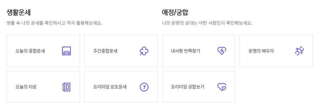 인생의 길흉화복이 정해진대로 흘러간다면 그것만큼 재미없는 일도 없다는 생각이 드네요.

그럼에도 이렇게 토정비결 사이트를 소개해드리고 있는 이유는 블로그 포스팅 목적도 있지만, 재미삼아 시간 때우기에는 좋을 듯 하여.....2025 무료 토정비결.