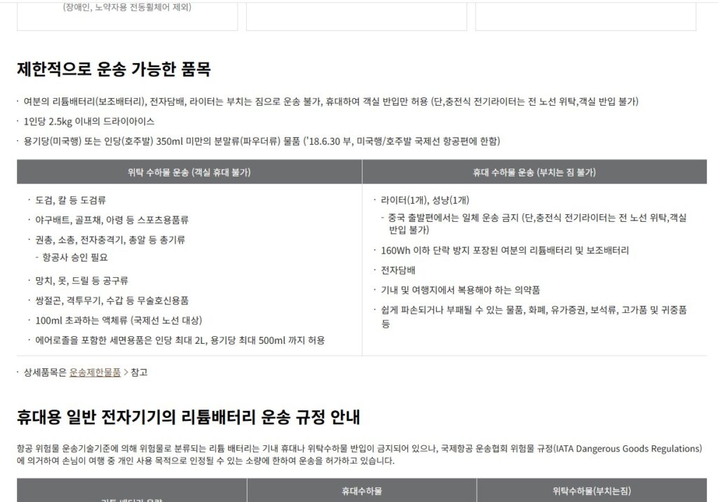 포스팅 서두에 말씀드린 것처럼 최근 보조 배터리로 인한 화재 문제가 불거지다 보니, 새로운 관리 지침이 생겼습니다.
항공사별로 규정이 조금씩 변경되는 부분이 있으므로, 위에서 말씀드린 것처럼 반드시 여행전에 다시 한 번 확인하시는 것이 좋은데요.