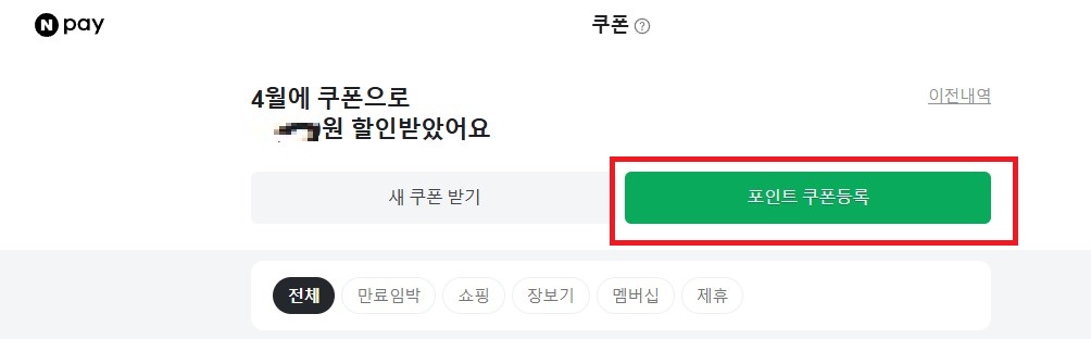 네이버 포인트 쿠폰 등록 방법. 모바일, pc 쿠폰 등록. 포인트 사용처.