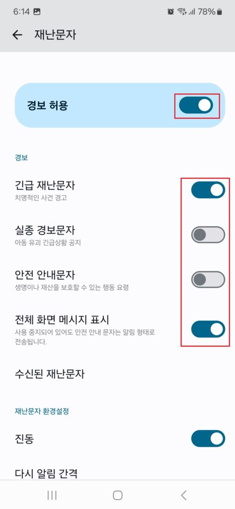 의외로 많은 분들이 이 문자 알림을 끌 수 있다는 사실을 모르시고 계신듯하여, 오늘 포스팅에서는 긴급 재난 문자나 안전 안내 문자를 끄거나 켜는 설정을 하는 방법에 대해 소개해보도록 하겠습니다.