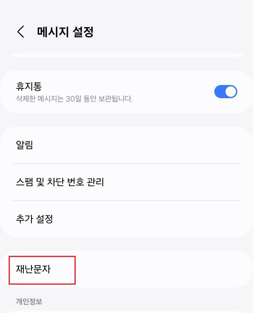 갤럭시 휴대폰 안전 안내 문자, 긴급 재난 문자 해제 설정 방법.