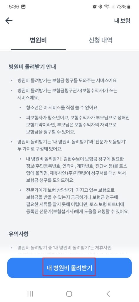 오늘 포스팅에서는 병원에서 간단한 진료를 받고 보험금 청구를 쉽게 하도록 도와주는 토스 병원비 돌려받기 서비스에 대해 소개해보도록 하겠습니다.