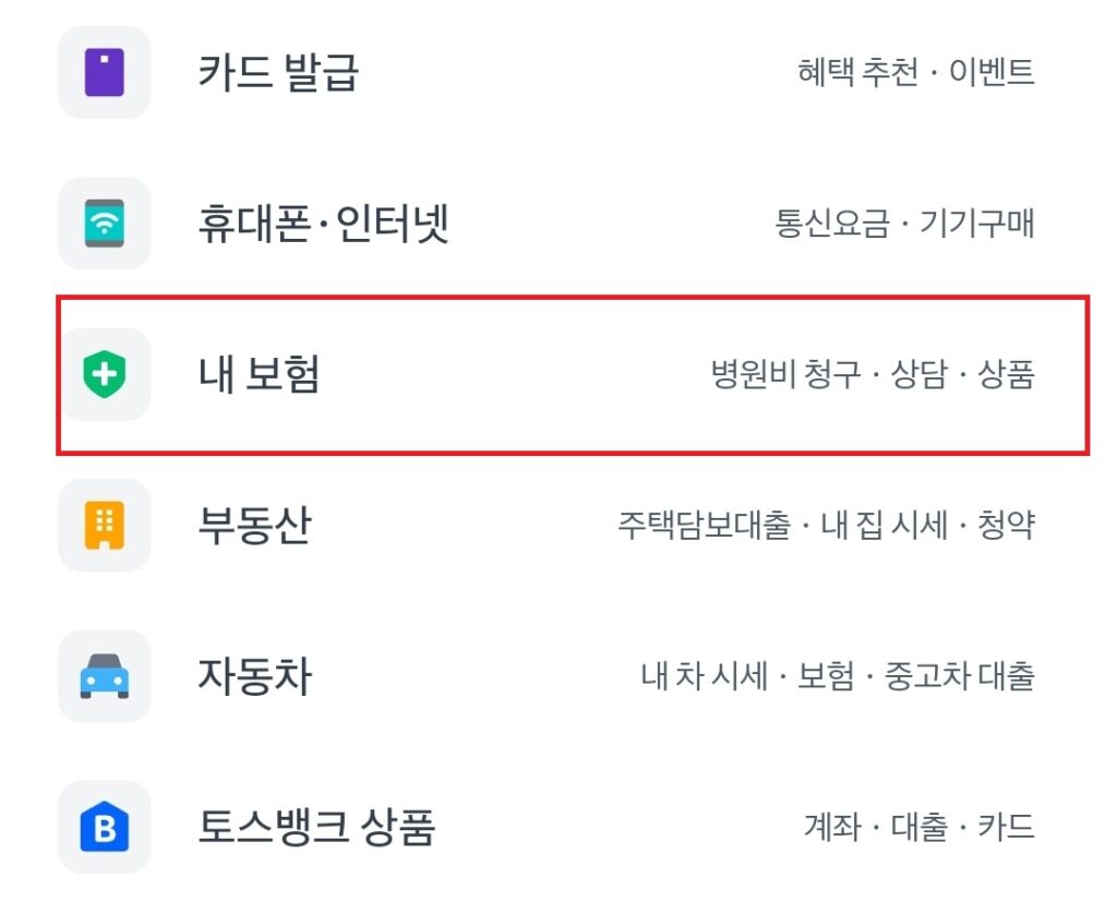 토스 병원비 돌려받기, 실손 보험금 쉽게 청구하는 방법. 약국 약값, 진료비 청구.