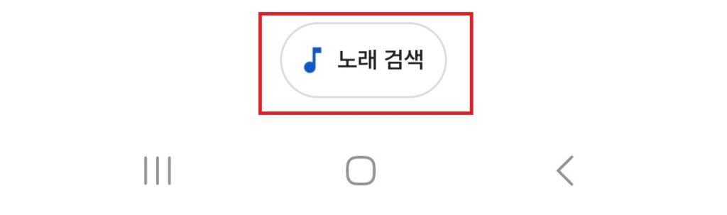 기회가 될 때마다 서클 투 서치의 활용법에 대해 소개해드릴 예정인데요.
오늘 포스팅에서는 음악 검색 기능을 소개해보도록 하겠습니다.