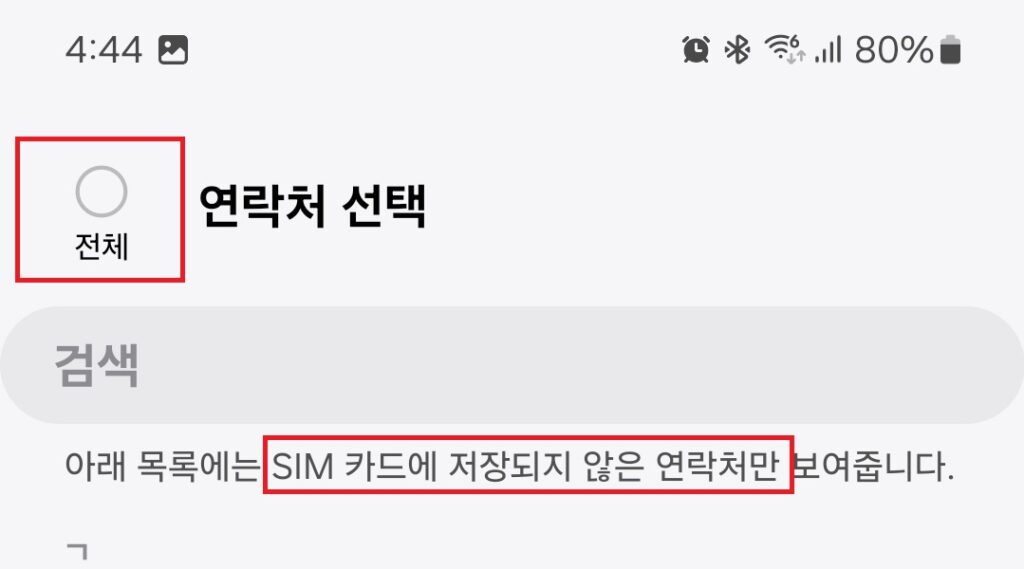 유심칩에 전화번호를 저장하는 것은 딱히 권할 방법이 아니긴 하지만, 특정 상황에서는 꽤나 유용한 방법인데요.
여러대의 공기계를 가지고 있는 경우, 단순히 연락처만을 옮기는 용도에는 꽤나 쓸만합니다.