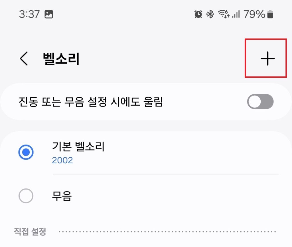 갤럭시 휴대폰 무음 벨소리 만들기. 특정 대상만 벨소리 안 울리게 설정하기.