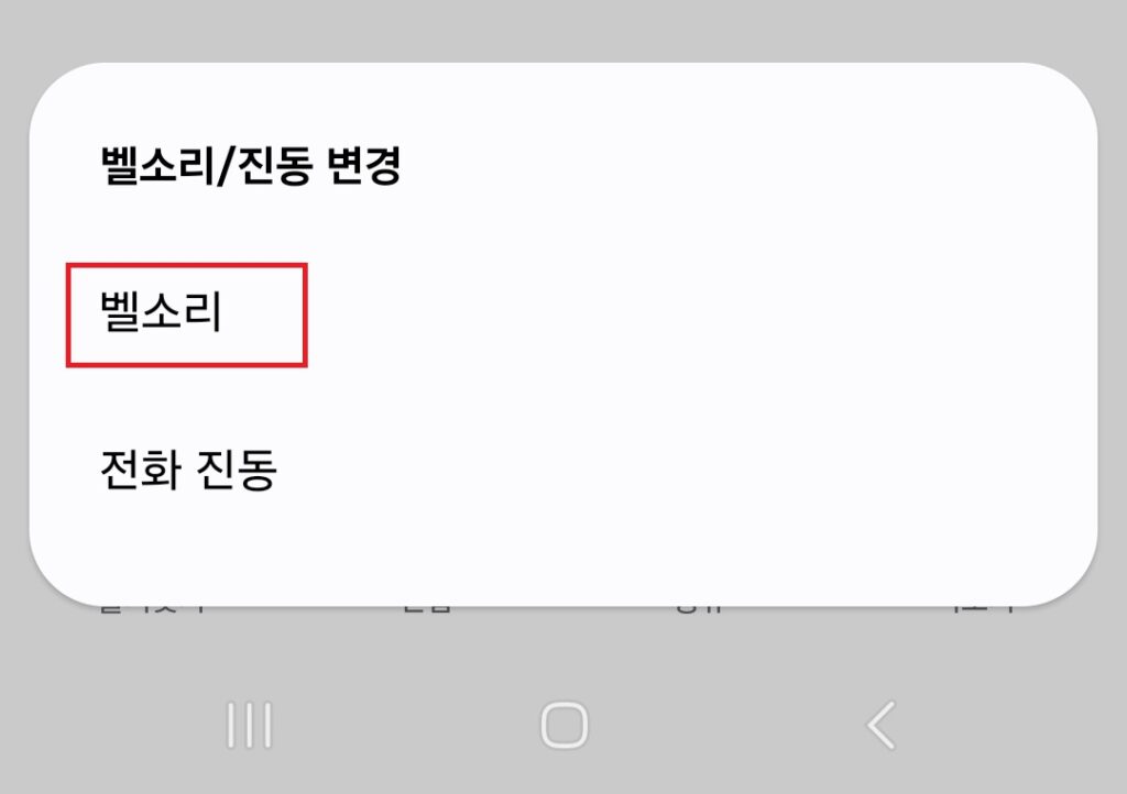 갤럭시 휴대폰 무음 벨소리 만들기. 특정 대상만 벨소리 안 울리게 설정하기.