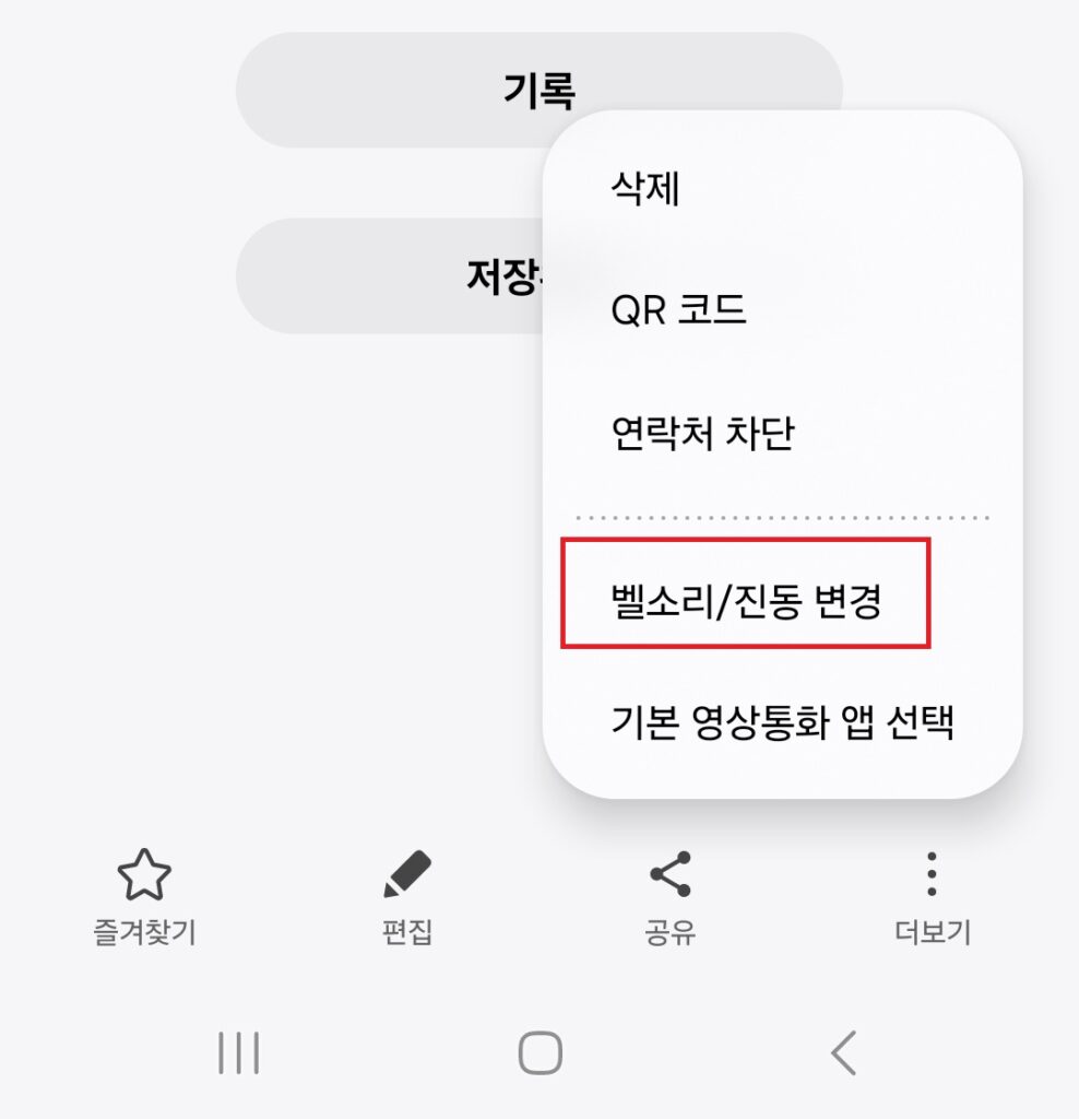 개인별로 벨소리를 다르게 적용시킬 수 있는 점을 이용한 방식인 것이죠.
인터넷에서 검색을 하시면 수많은 무음 벨소리가 있으므로 다운로드를 하셔서 사용하셔도 되고, 조용한 곳에서 녹음을 하셔도 됩니다.