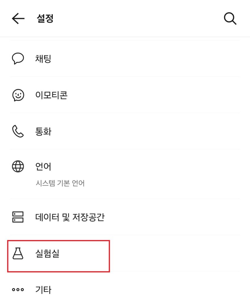 카카오톡 메시지 입력 중 끄기. 카톡 실험실. 입력중 표시 안 되게 설정.