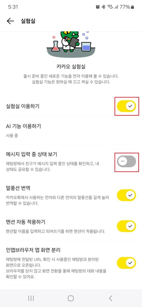카카오톡 메시지 입력 중 끄기. 카톡 실험실. 입력중 표시 안 되게 설정.