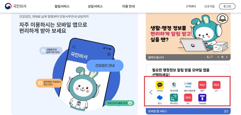 국민비서 구삐 , 여권 만료, 교통 범칙금 및 과태료 납부기한, 세금 납부 안내 등