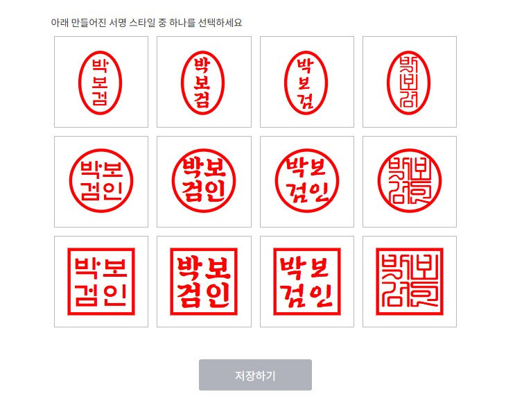 무료 인터넷 도장 파일 만들기. 싸인, 서명 만들기.