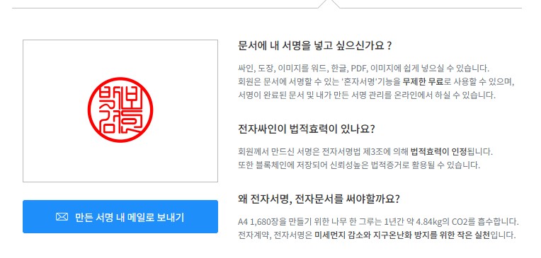 무료 인터넷 도장 파일 만들기. 싸인, 서명 만들기.