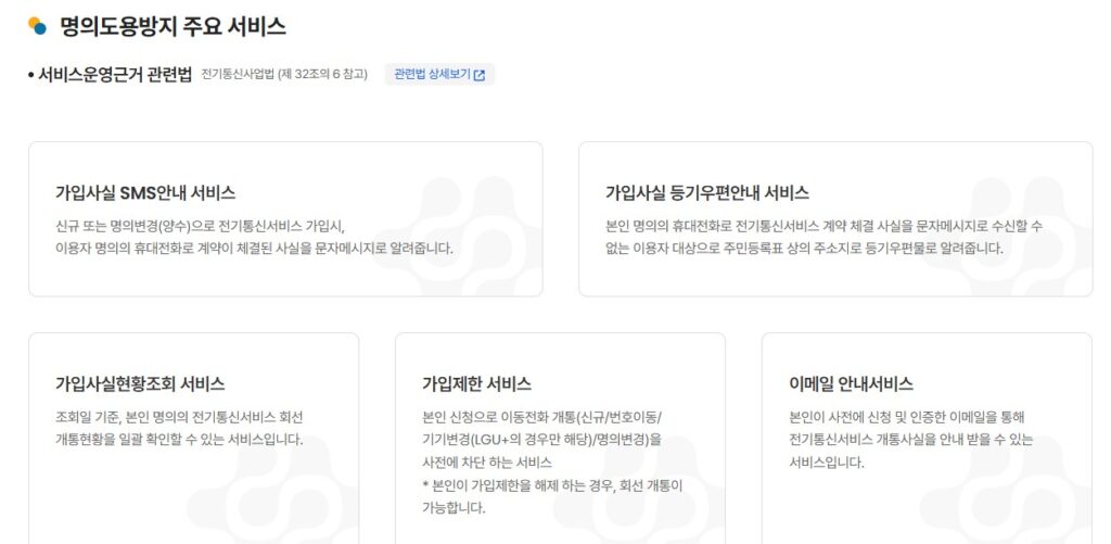 내 명의로 가입된 휴대폰, 인터넷 조회 및 개통 사전 차단 서비스. 엠세이퍼