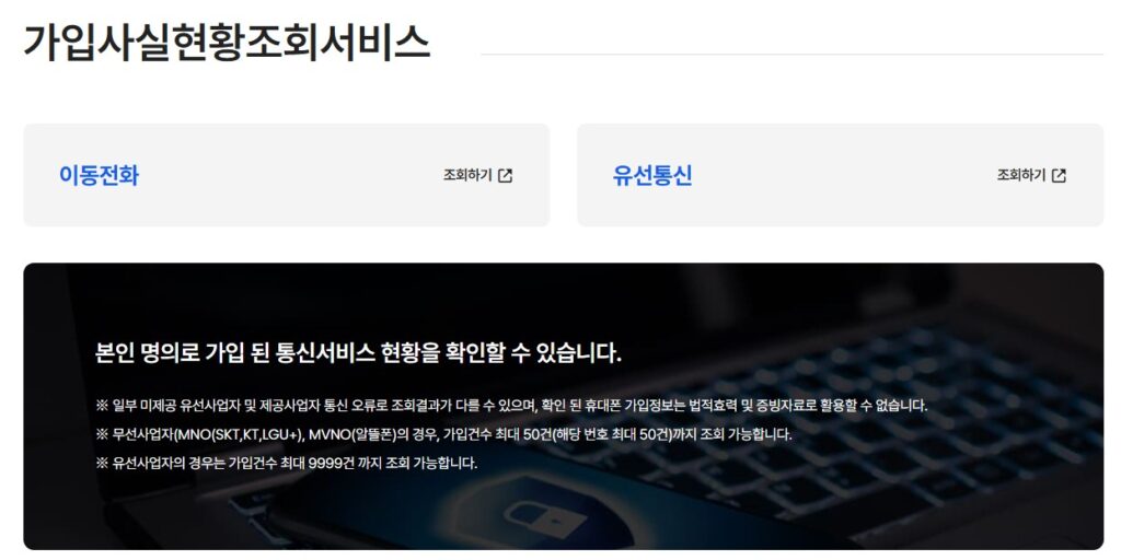 내 명의로 가입된 휴대폰, 인터넷 조회 및 개통 사전 차단 서비스. 엠세이퍼