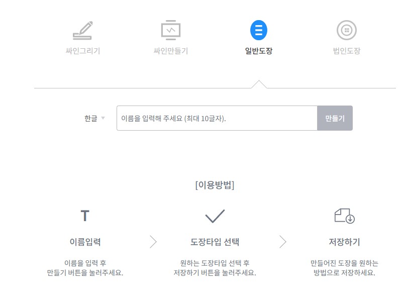 오늘 포스팅에서는 도장 파일을 쉽게 무료로 만들 수 있는 곳에 대해 소개해보도록 하겠습니다.
수많은 사이트들이 존재하지만, 2곳 정도에 대해 소개해드릴 예정입니다. 보시고 마음에 드시는 녀석을 사용하시면 되겠습니다.