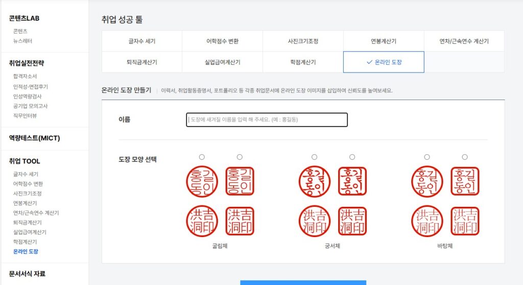 오늘 포스팅에서는 도장 파일을 쉽게 무료로 만들 수 있는 곳에 대해 소개해보도록 하겠습니다.
수많은 사이트들이 존재하지만, 2곳 정도에 대해 소개해드릴 예정입니다. 보시고 마음에 드시는 녀석을 사용하시면 되겠습니다. 무료 인터넷 도장 파일 만들기. 싸인, 서명 만들기.
