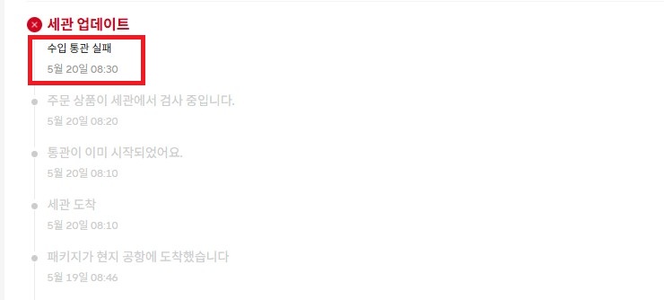 알리 익스프레스 수입 통관 실패가 뜨는 이유. 확인 및 해결 방법