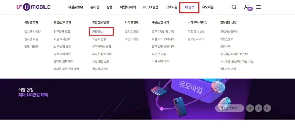 약정 위약금, 할부원금이란? U+ 유모바일 약정기간, 남은 위약금 확인 방법.