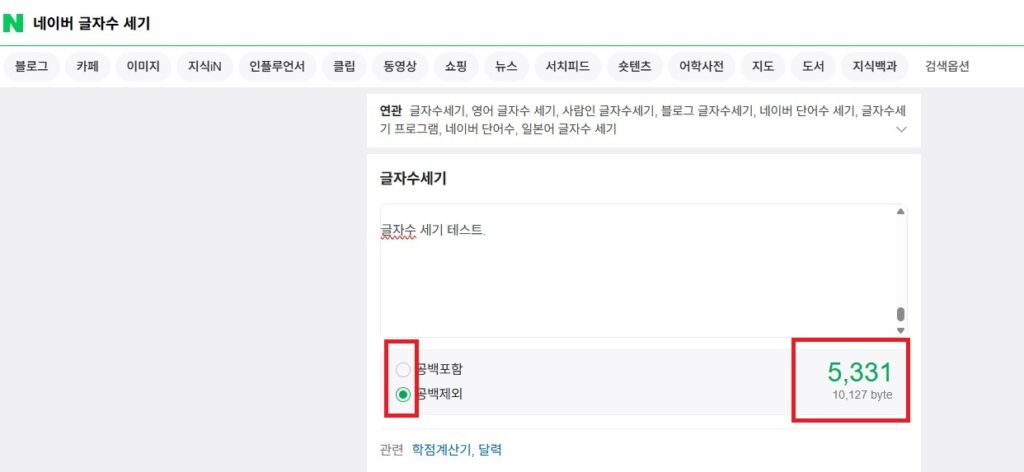 네이버 글자수 세기 특징
높은 접근성 및 편리성:
별도의 프로그램 설치 없이 웹 브라우저에서 바로 사용할 수 있습니다.
네이버 검색창에 '글자수 세기'라고 입력하면 바로 결과 화면이 나와서 매우 편리합니다.
UI가 직관적이고 사용하기 쉽습니다.
다양한 기준 제공 (핵심 특징):
공백 포함 글자수: 입력된 텍스트의 모든 문자(띄어쓰기, 특수문자, 숫자, 한글, 영어 등)의 총 개수를 세어줍니다.
공백 제외 글자수: 띄어쓰기를 제외한 순수한 문자(단어)의 개수를 세어줍니다. (가장 많이 활용되는 기준)
바이트 수: 입력된 텍스트의 바이트(Byte) 수를 세어줍니다. 한글은 보통 2바이트, 영어/숫자/특수문자는 1바이트로 계산됩니다. (게시판 글자수 제한 등에 활용)
한글 맞춤법/번역 기능 연동:
글자수 세기 결과 창 바로 아래에 '한글 맞춤법 검사기' 및 '파파고 번역'으로 바로 연결되는 링크가 있어, 글을 작성하면서 유용하게 활용할 수 있습니다.
실시간 반영:
텍스트를 입력하거나 수정할 때마다 글자수, 바이트 수가 실시간으로 업데이트되어 편리합니다.
범용성:
원고 작성, 자기소개서, 댓글, 이력서, 과제 등 글자수나 바이트 수 제한이 있는 다양한 상황에서 유용하게 사용됩니다.