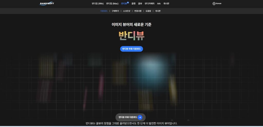 이미지, 사진 뷰어 추천. 반디뷰. 알씨와 비교. 사진 용량이 커지다보니, 가끔 사진을 컴퓨터로 옮겨 보다보면, 렉이 발생하는 경우가 있습니다.
오늘 포스팅에서는 컴퓨터에서 사진을 볼 때 유용한 이미지 뷰어를 추천해보도록 하겠습니다.
바로 반디뷰인데요.