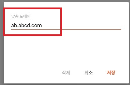 오늘 포스팅에서는 구글 블로그에 하위 도메인(2차 도메인이라는 표현도 많이 쓰시더군요)을 연결하는 방법에 대해 소개해보도록 하겠습니다.