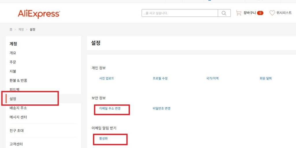 알리 익스프레스 메일 설정, 광고, 프로모션, 배송 메일 안 받기 설정. 메일 차단 및 변경 방법.