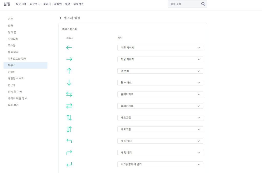 ai 시대를 맞아 네이버가 조금 더 성장했으면 하는 마음에 웨일의 쓸만한 기능들에 대해 소개해드리고 있는데요.
오늘 포스팅에서는 네이버 웨일 마우스 제스처 기능에 대해 소개해보도록 하겠습니다.