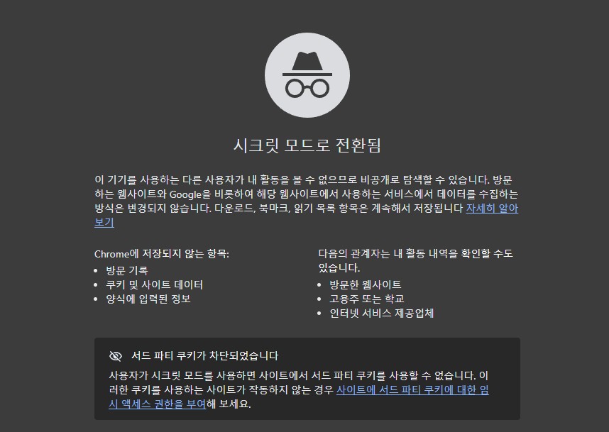 오늘 포스팅에서는 보안에 그나마 조금이라도 도움이 되는 크롬의 시크릿 모드에 대해 소개해보도록 하겠습니다.
시크릿 모드는 보안 뿐만 아니라, 다음 포스팅에서 소개해드릴 예정인 스마트 프라이싱에 대응하는 것에도 도움이 되므로, 다음 포스팅까지 함께 봐 주시면 좋을 듯 하네요. 크롬 시크릿 모드