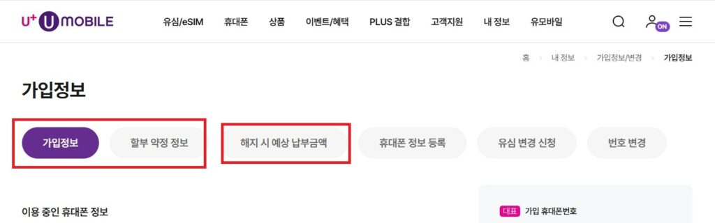 약정 위약금, 할부원금이란? U+ 유모바일 약정기간, 남은 위약금 확인 방법.