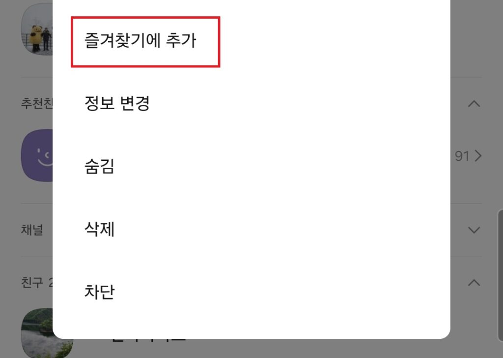 카카오톡 친구 즐겨찾기. 카톡 자주 프로필 보는 상대 상단에 고정하기.