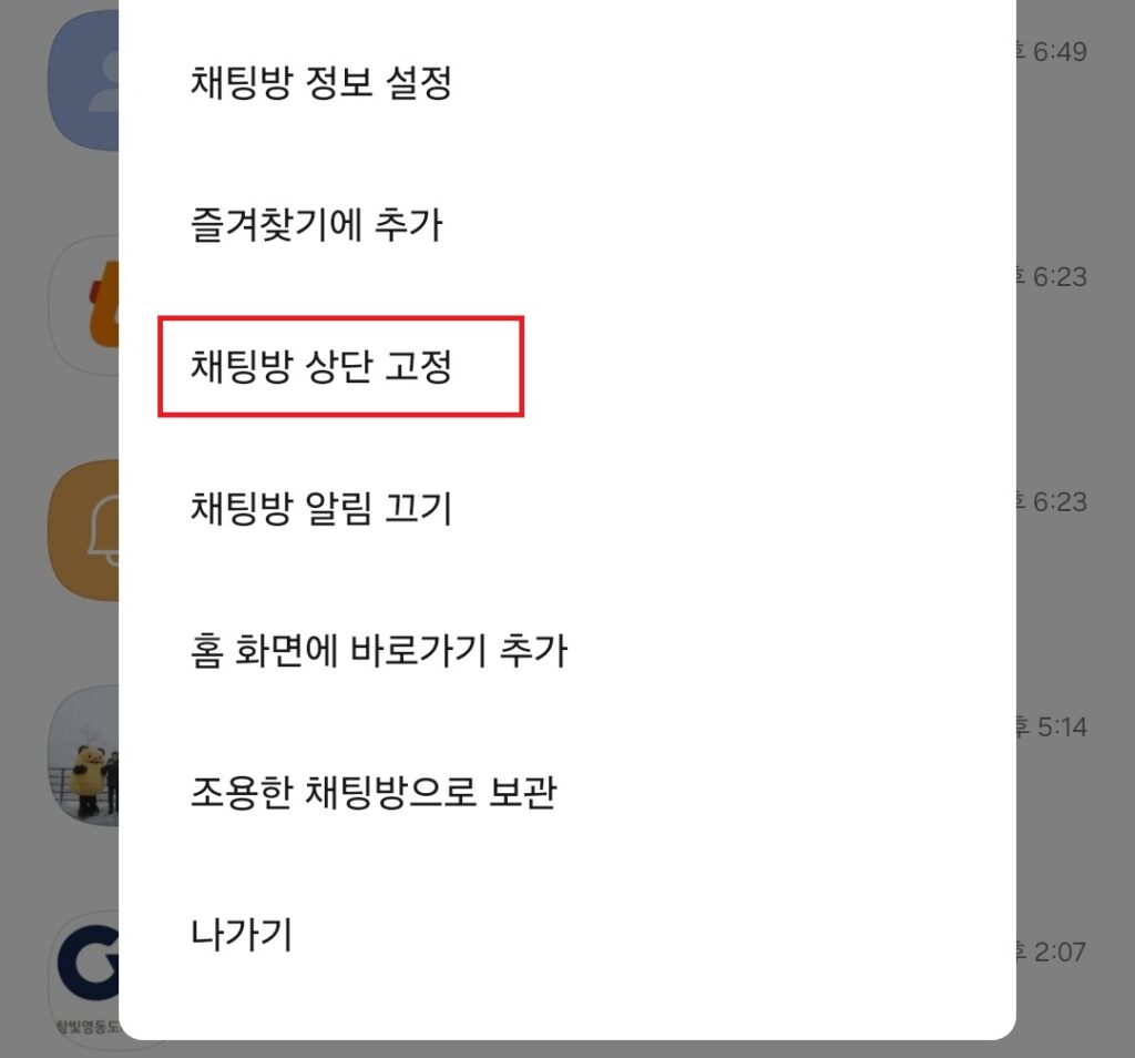 카카오톡 대화방 상단 고정. 카톡 자주 연락하는 연인, 가족 대화방 즐겨찾기해서 안 밀려내려가게 하기.