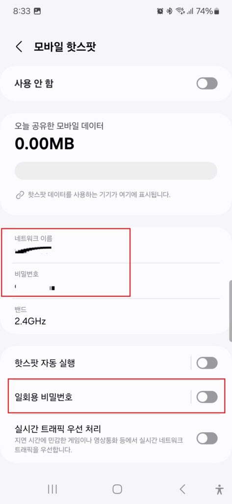 갤럭시 휴대폰 모바일 핫스팟 사용방법. 이름, 비밀번호 변경 및 확인. 일회용 비밀번호 생성.